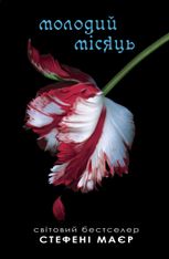 Сутінкова сага. Молодий місяць. Книга 2