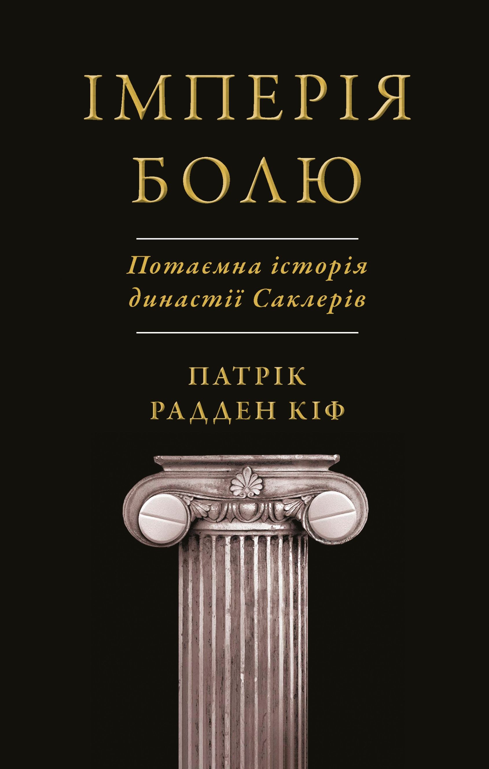 Обкладинка: Імперія болю. Потаємна історія династії Саклерів
