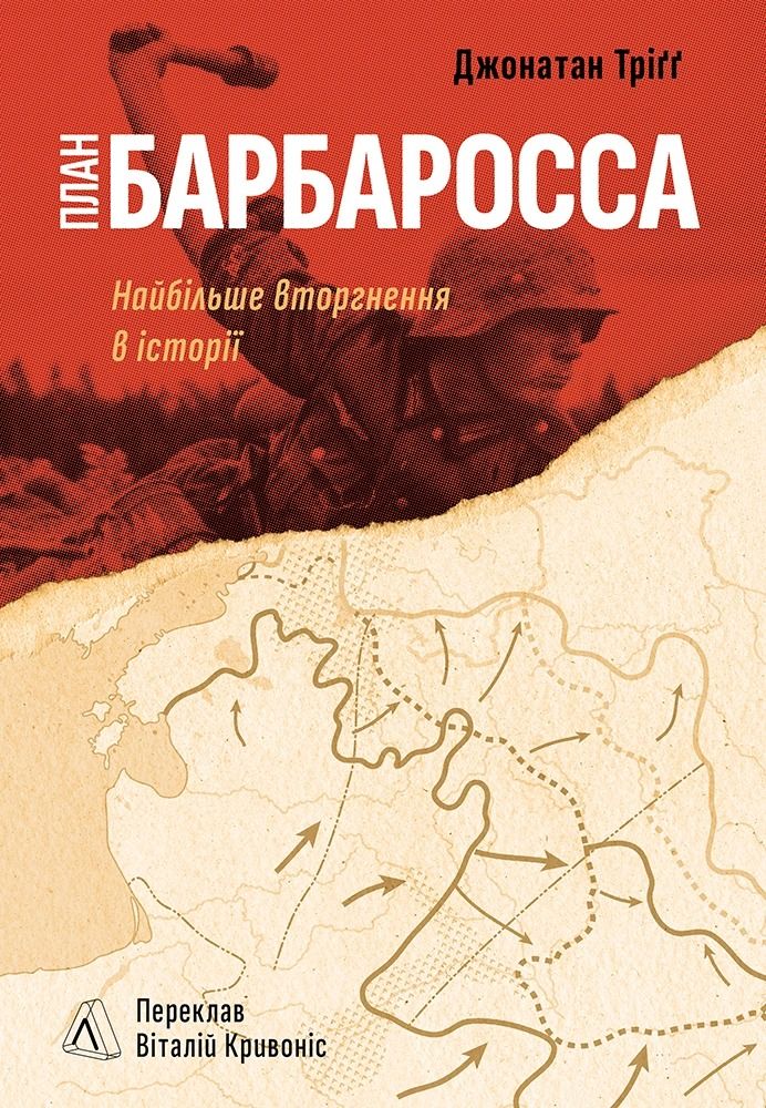 План "Барбаросса". Найбільше вторгнення в історії