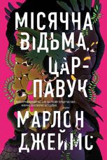 Місячна Відьма, Цар-Павук. Книга 2