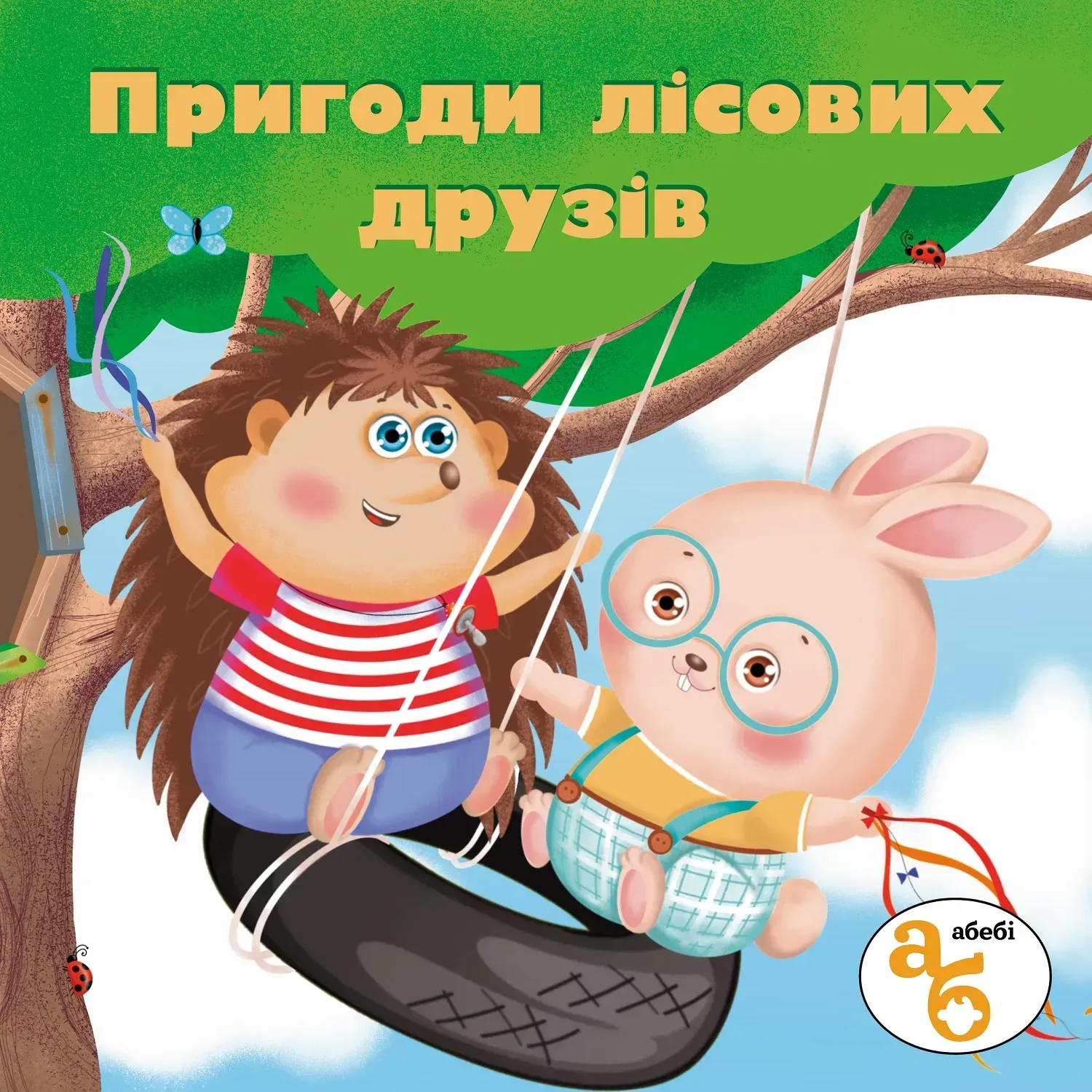 Книжка на липучках. Пригоди лісових друзів