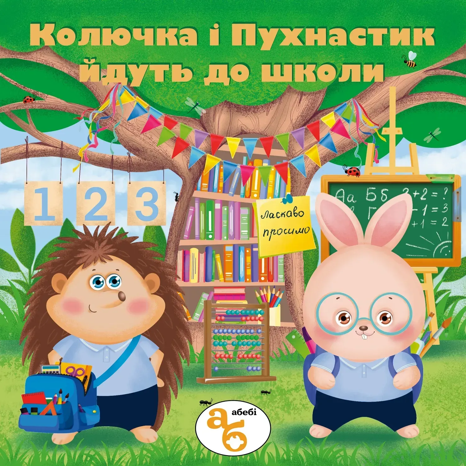 Колючка і Пухнастик йдуть до школи