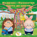 Колючка і Пухнастик йдуть до школи