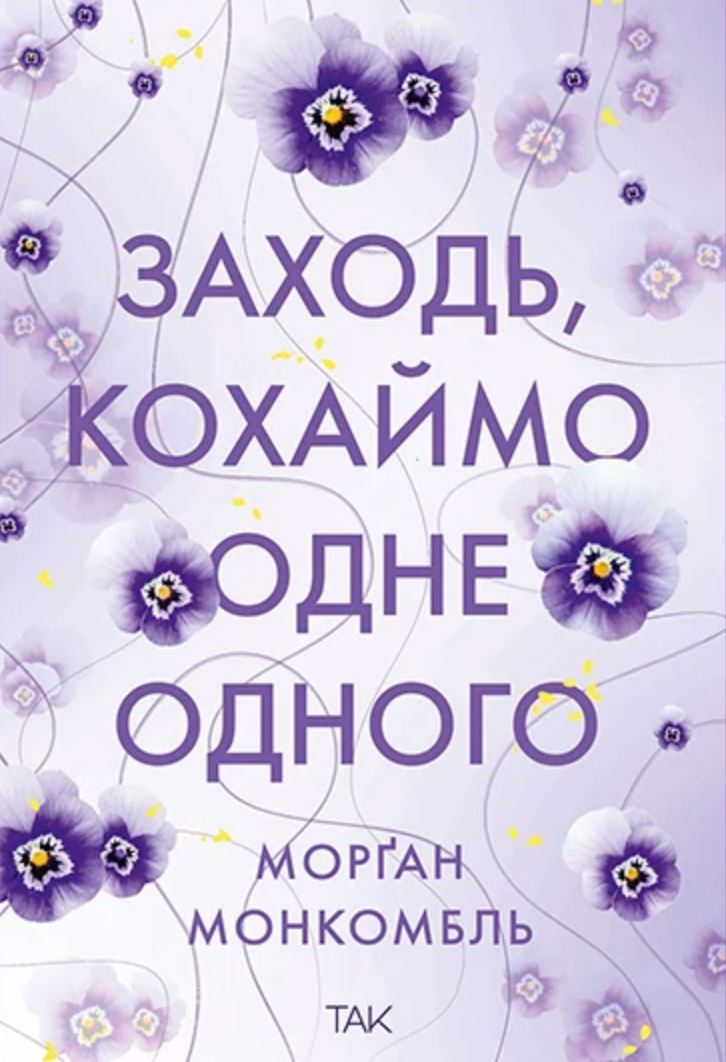 Заходь, кохаймо одне одного
