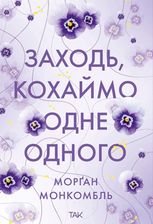Заходь, кохаймо одне одного