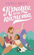 Краще, ніж помста