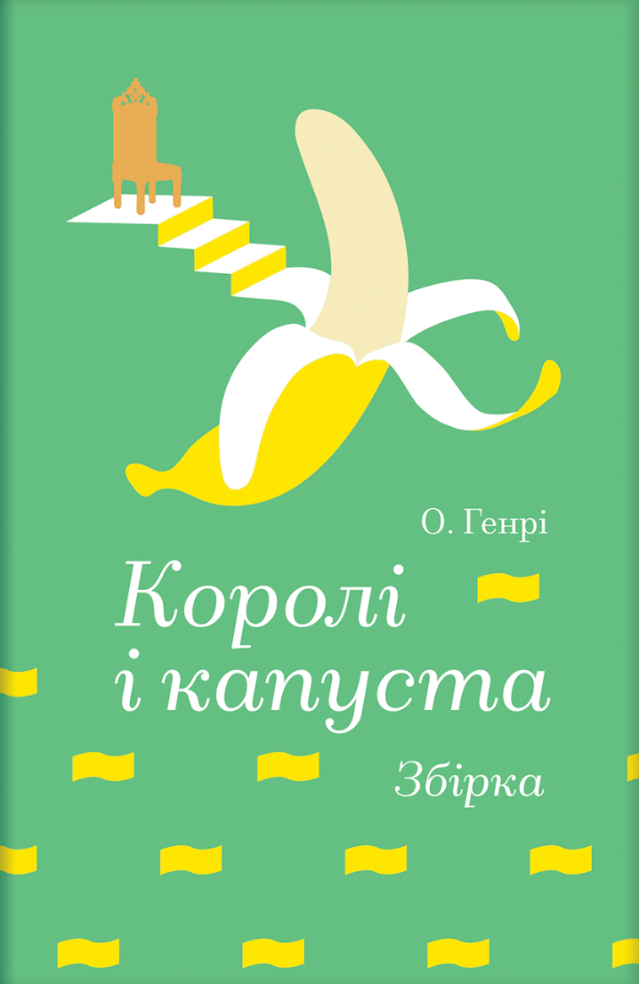 Королі і капуста