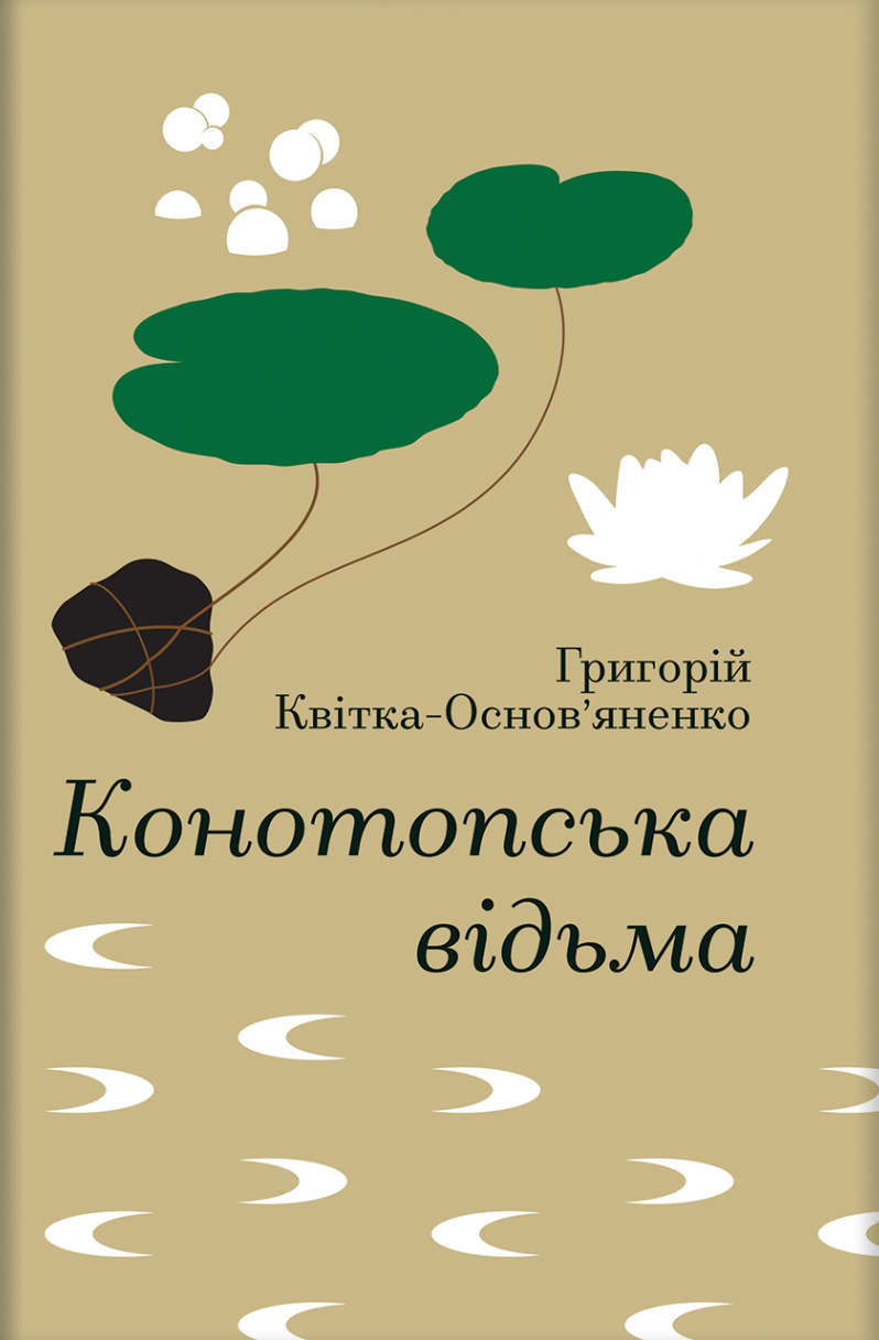 Конотопська відьма