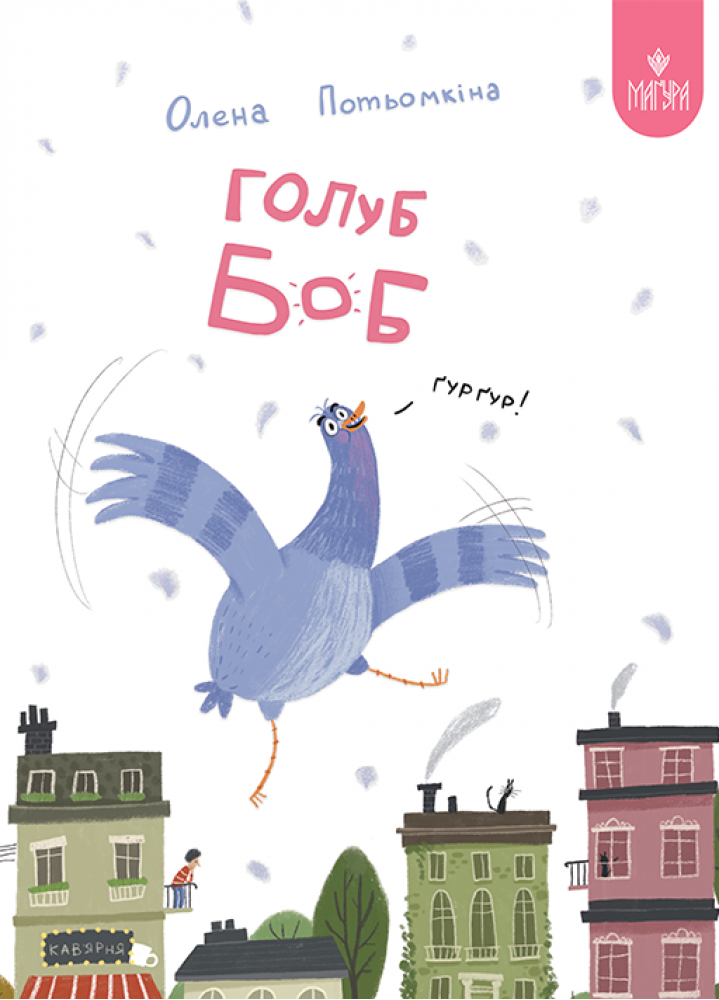Голуб Боб