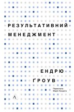 Результативний менеджмент