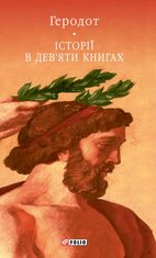 Історії в дев'яти книгах