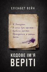Кодове ім'я Веріті