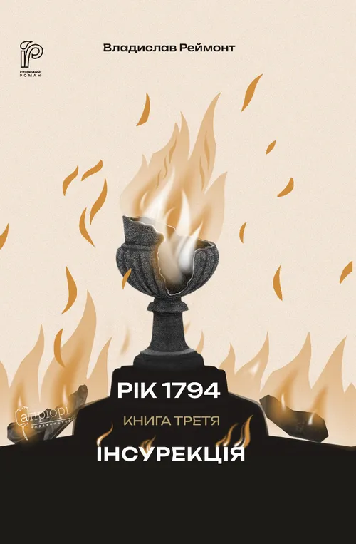 Інсурекція. Книга 3