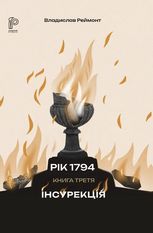 Інсурекція. Книга 3