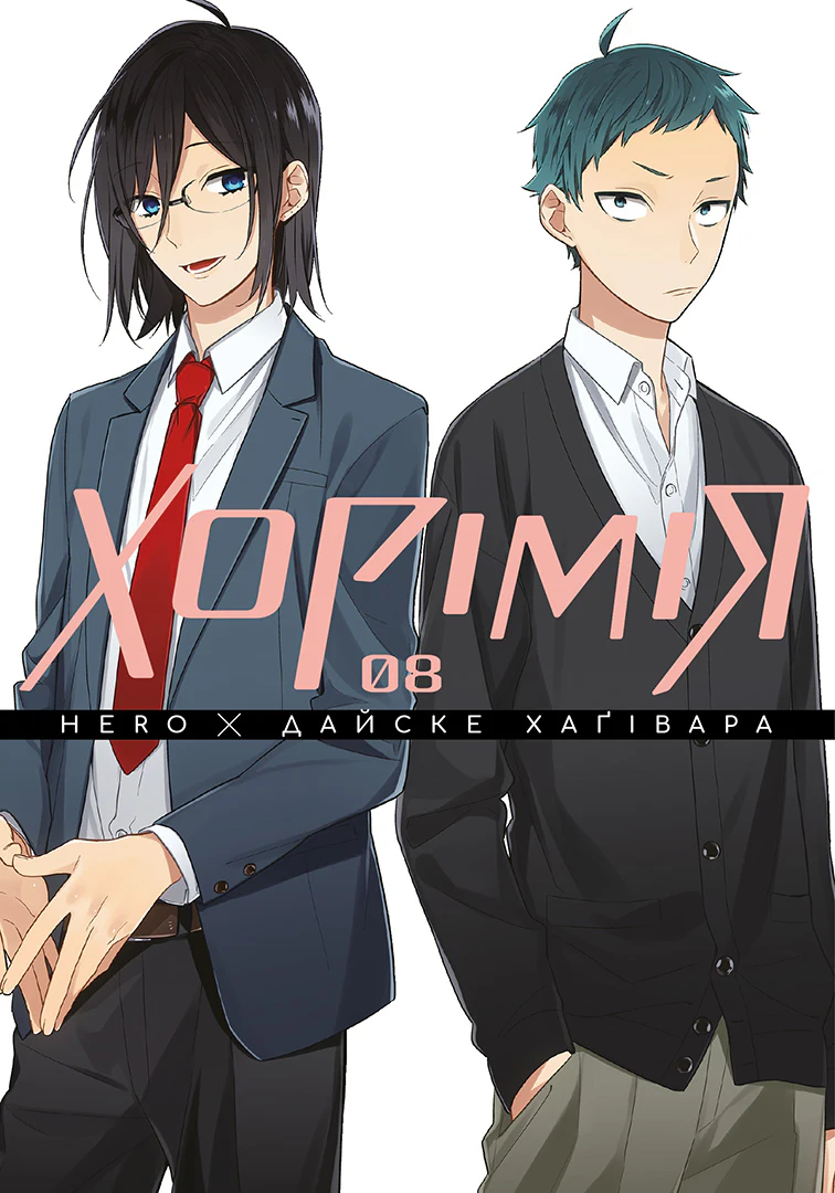 Хорімія. Книга 8