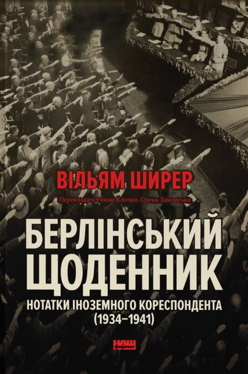 Берлінський щоденник. Нотатки іноземного кореспондента...