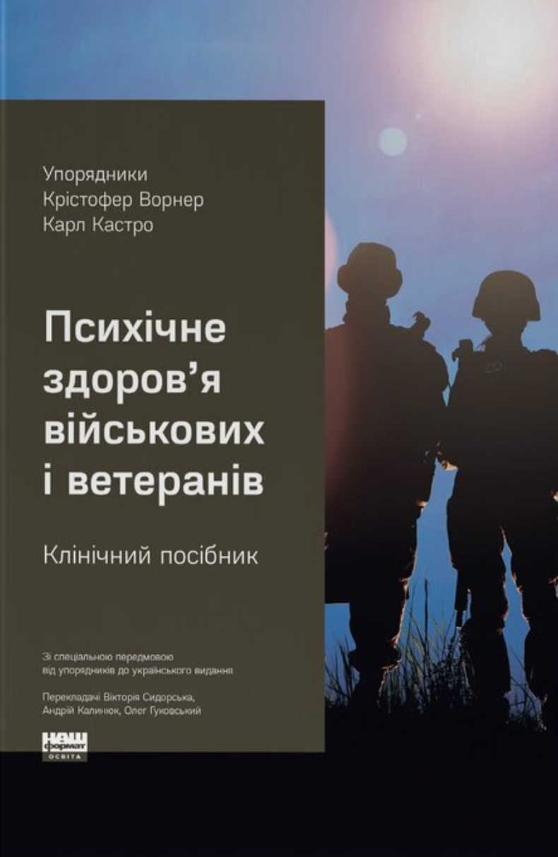 Психічне здоров'я військових та ветеранів. Клінічний...