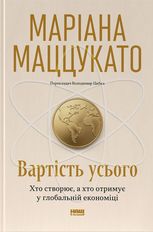 Вартість усього. Хто створює, а хто отримує у глобальній економіці