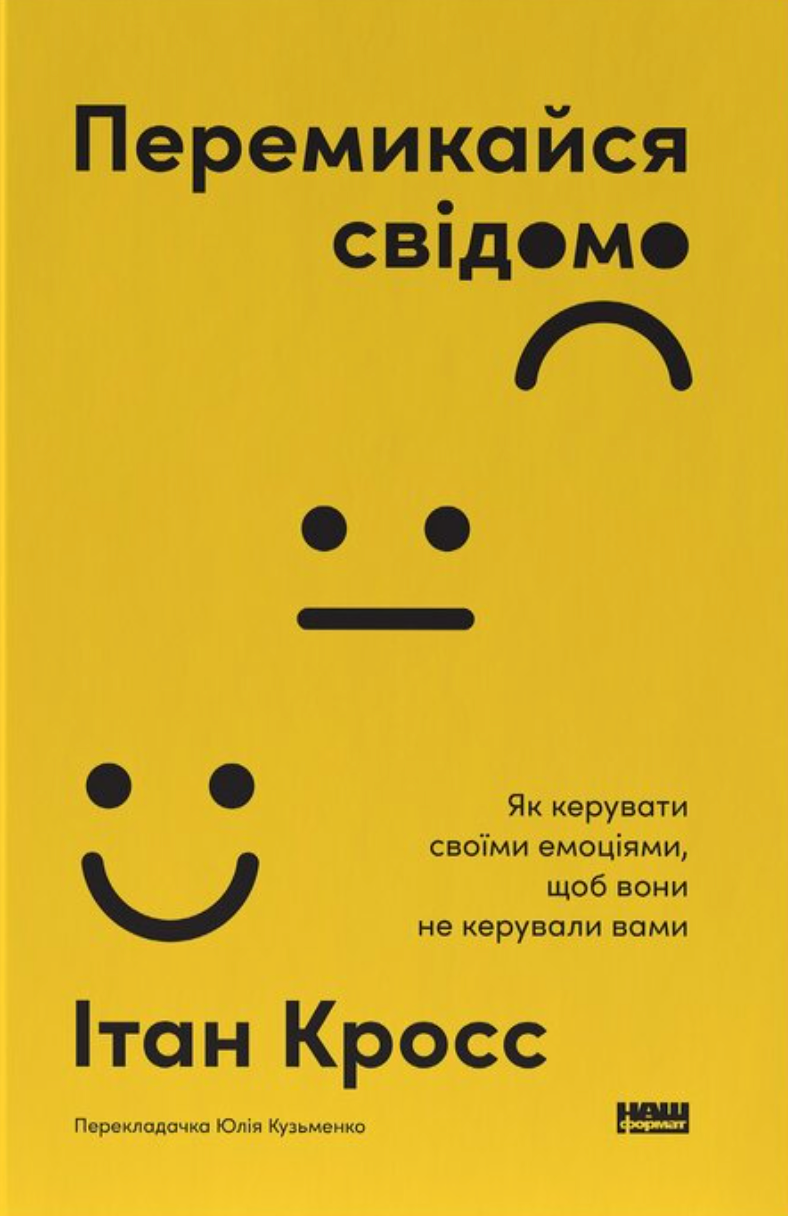 Перемикайтеся свідомо. Як керувати своїми емоціями,...