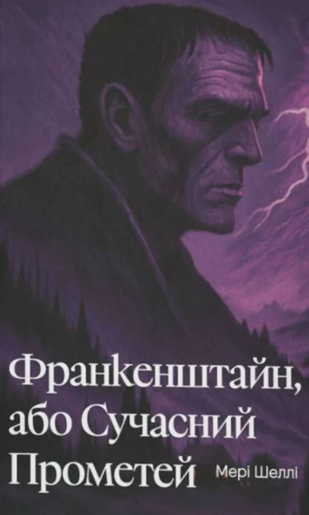 Обкладинка видання Франкенштайн, або Сучасний Прометей