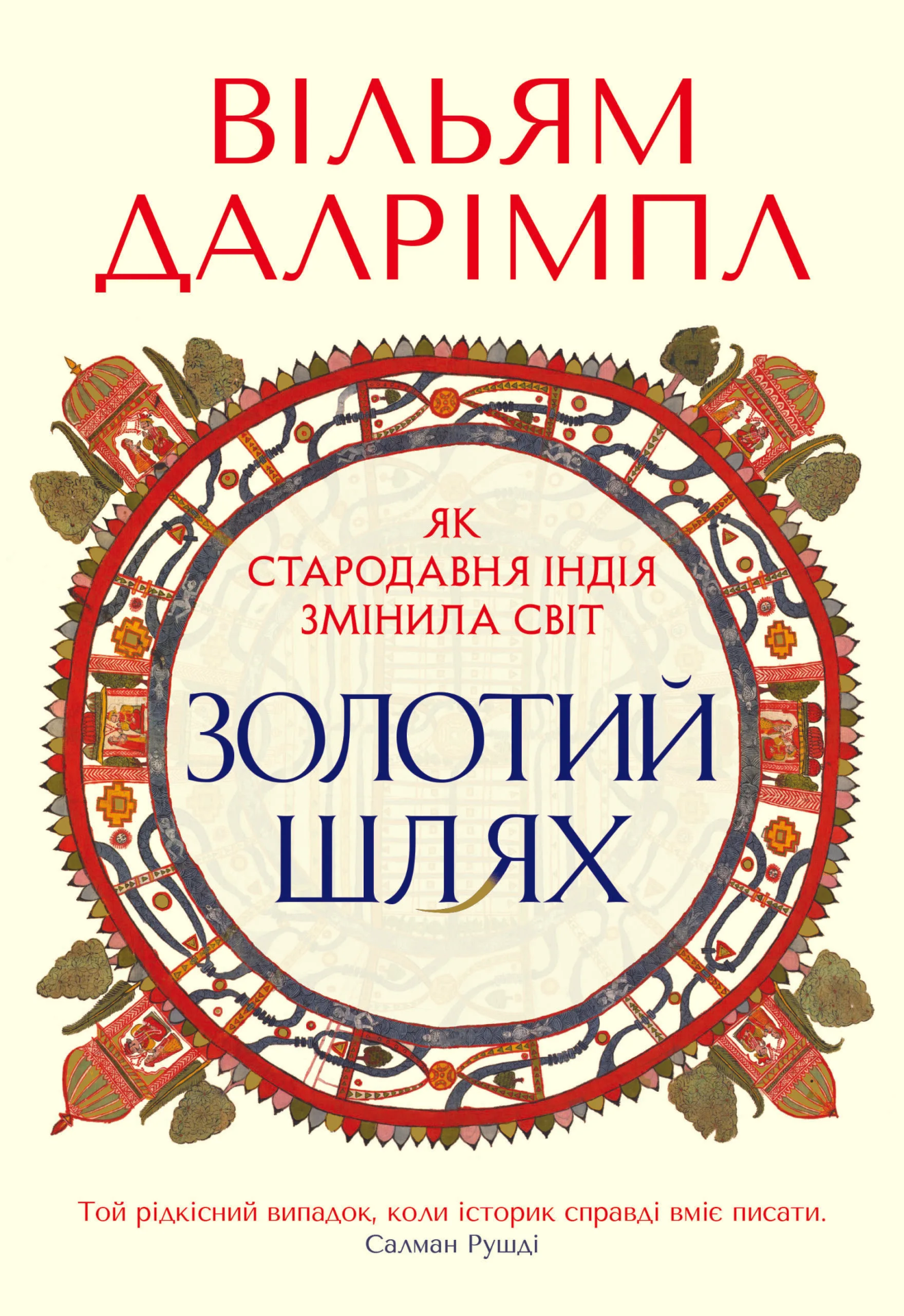 Золотий шлях. Як стародавня Індія змінила світ