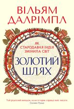 Золотий шлях. Як стародавня Індія змінила світ