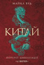 Китай. Портрет цивілізації