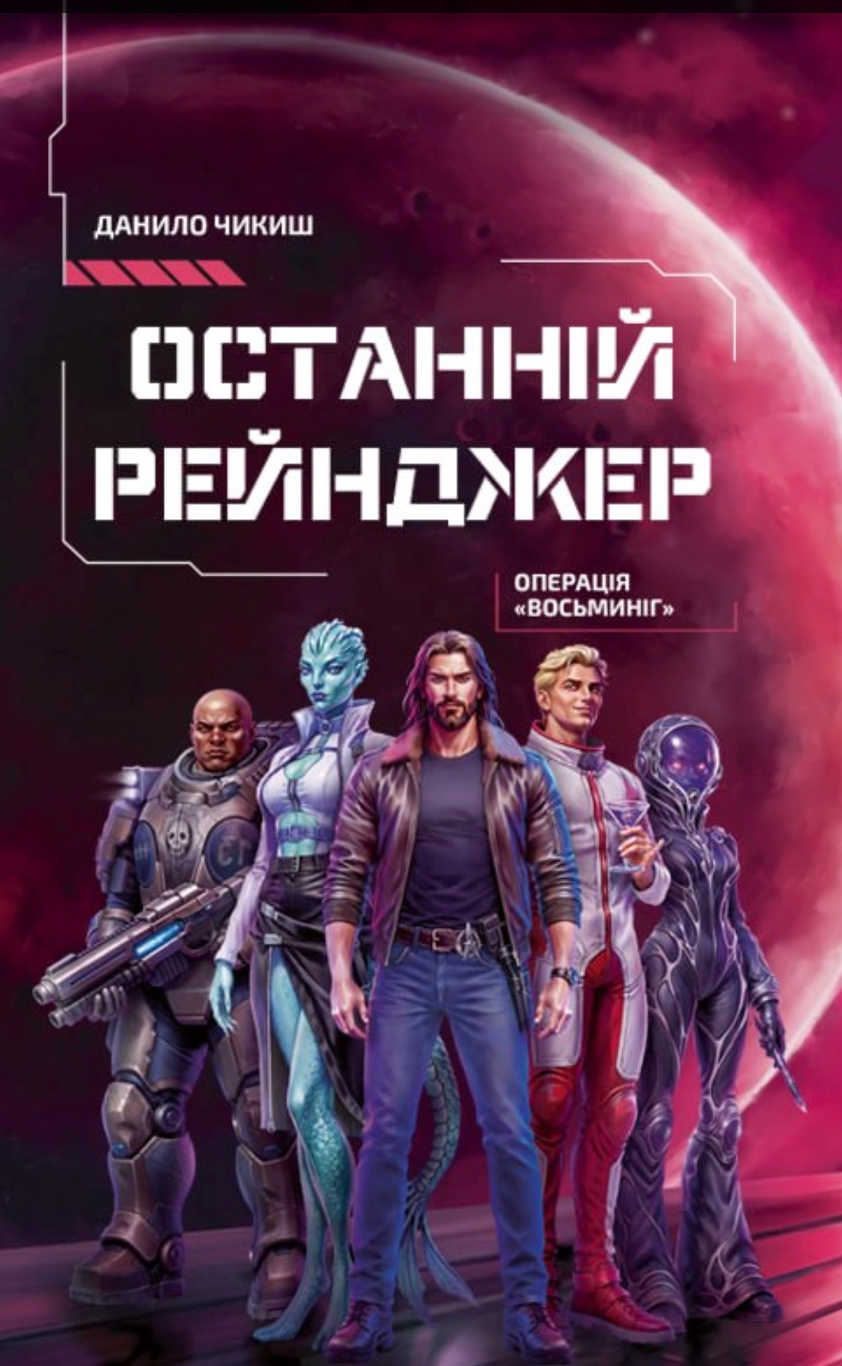 Останній рейнджер. Операція "Восьминіг"