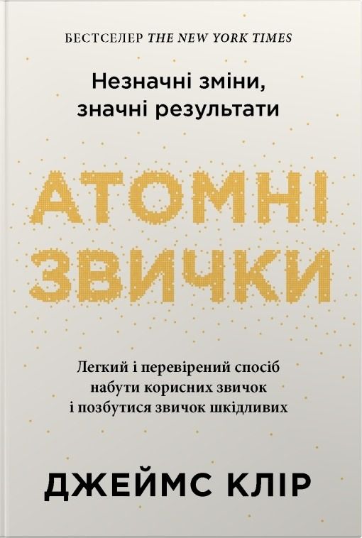 Атомні звички. Легкий і перевірений спосіб набути корисних...