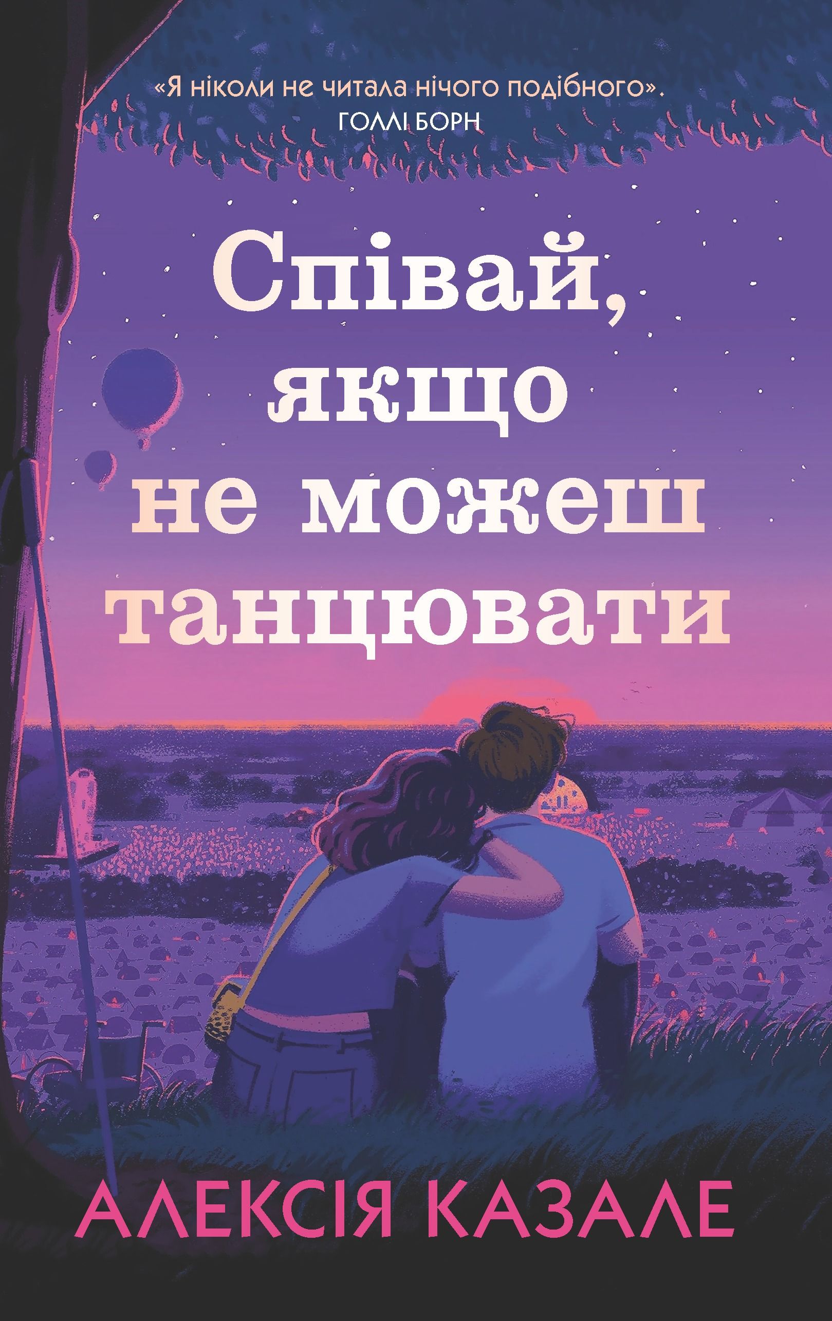 Обкладинка: Співай, якщо не можеш танцювати