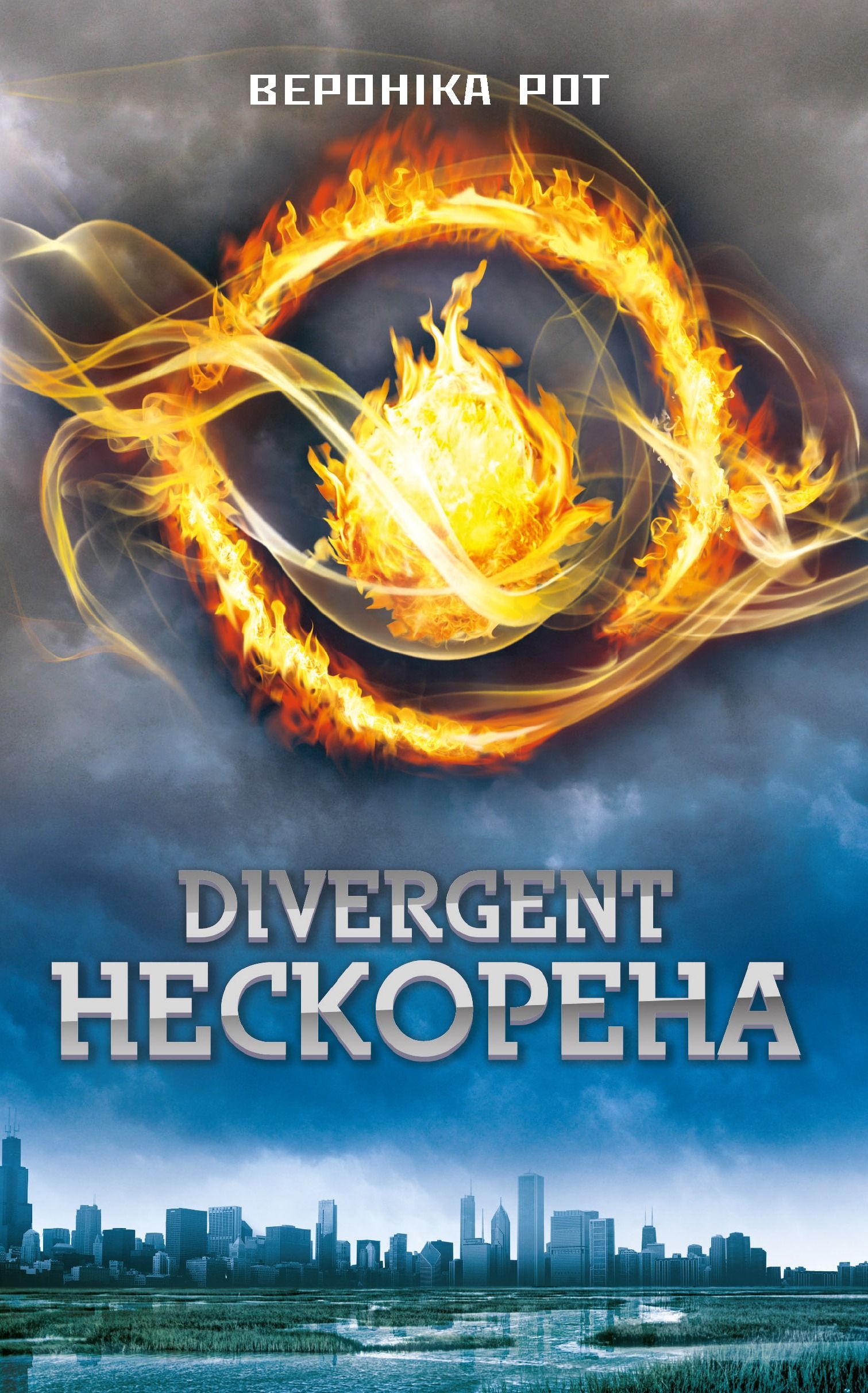 Обкладинка: Дивергент. Нескорена. Книга 1