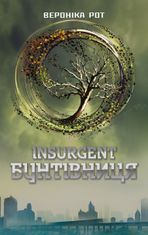 Дивергент. Insurgent. Бунтівниця. Книга 2