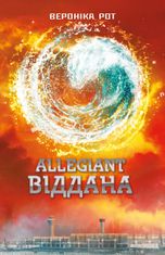 Дивергент. Allegiant. Віддана. Книга 3