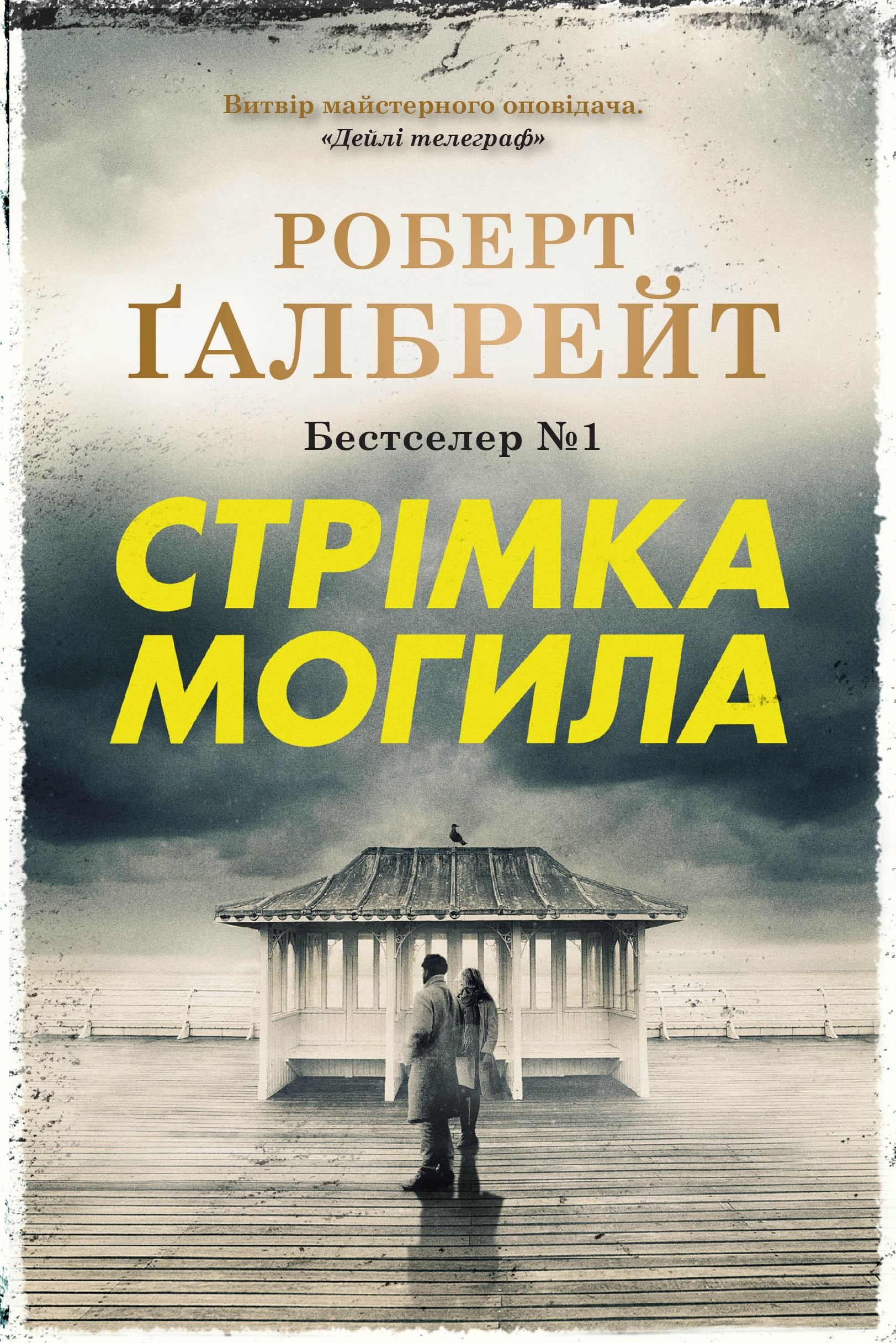 Детектив Корморан Страйк. Стрімка могила. Книга 7