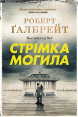 Детектив Корморан Страйк. Стрімка могила. Книга 7