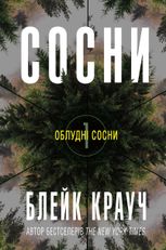Облудні Сосни. Сосни. Книга 1