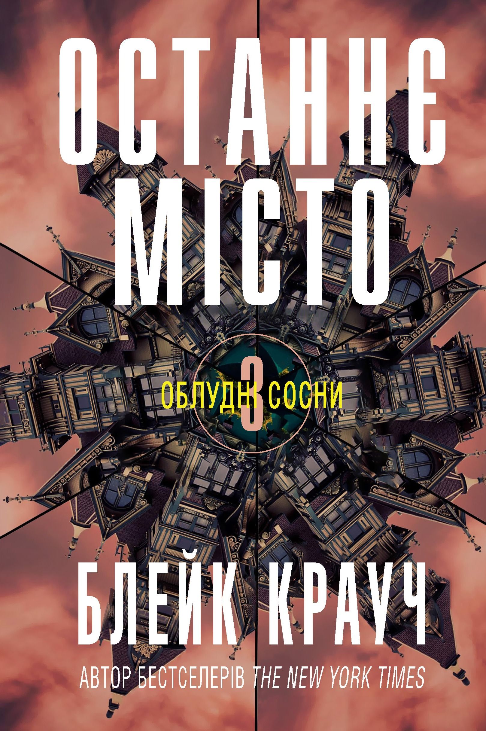 Облудні Cосни. Останнє місто. Книга 3