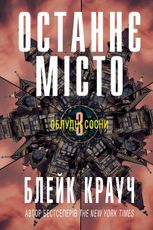 Облудні Cосни. Останнє місто. Книга 3