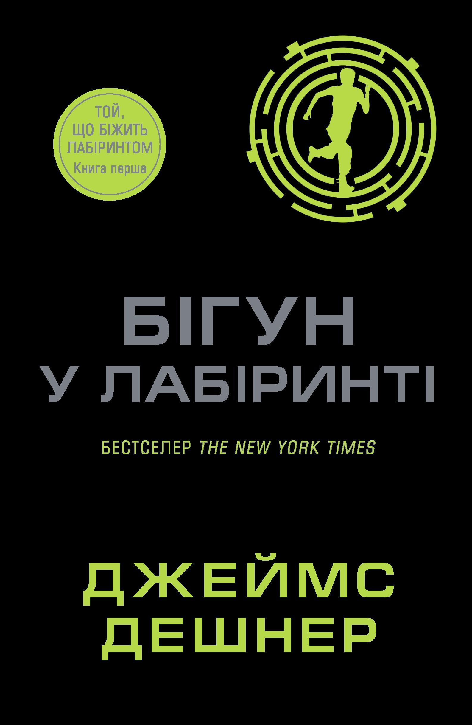 Той, що біжить Лабіринтом. Бігун у лабіринті. Книга...