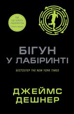 Той, що біжить Лабіринтом. Бігун у лабіринті. Книга 1