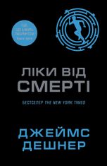 Той, що біжить Лабіринтом. Ліки від смерті. Книга 3