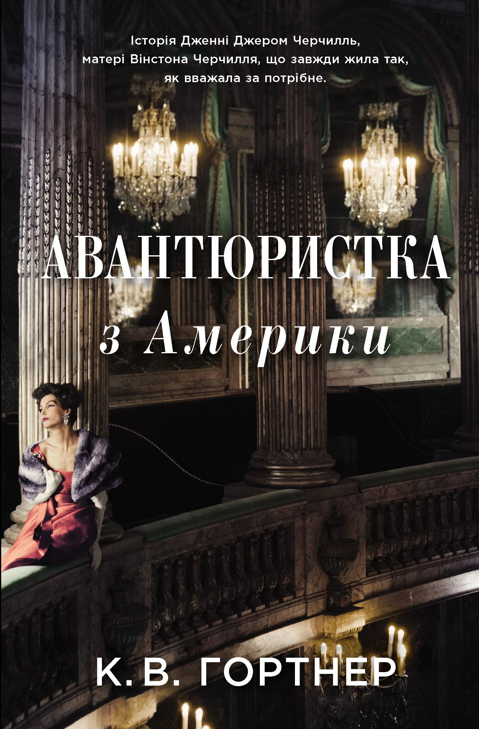 Обкладинка: Авантюристка з Америки
