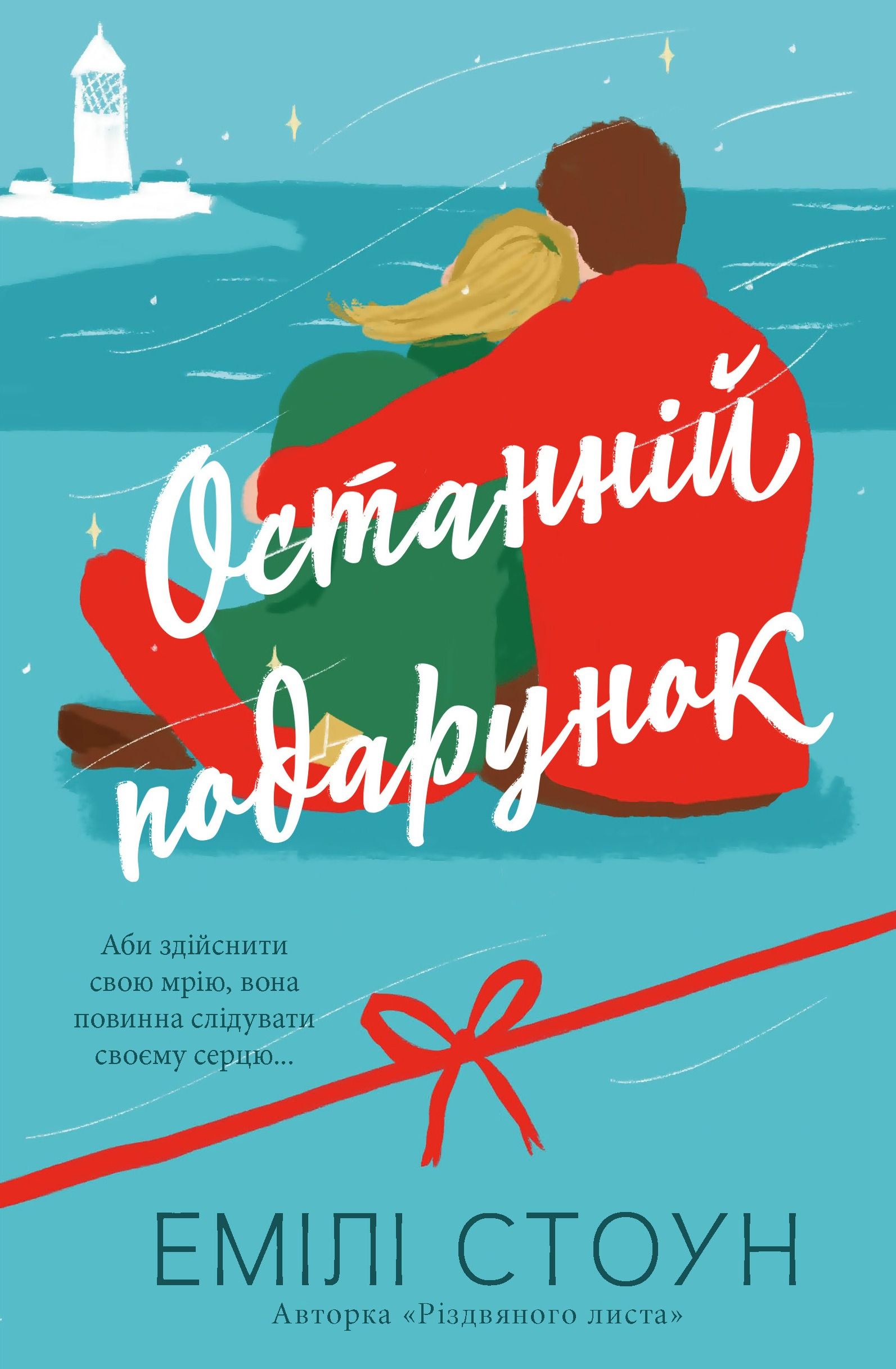 Обкладинка: Останній подарунок