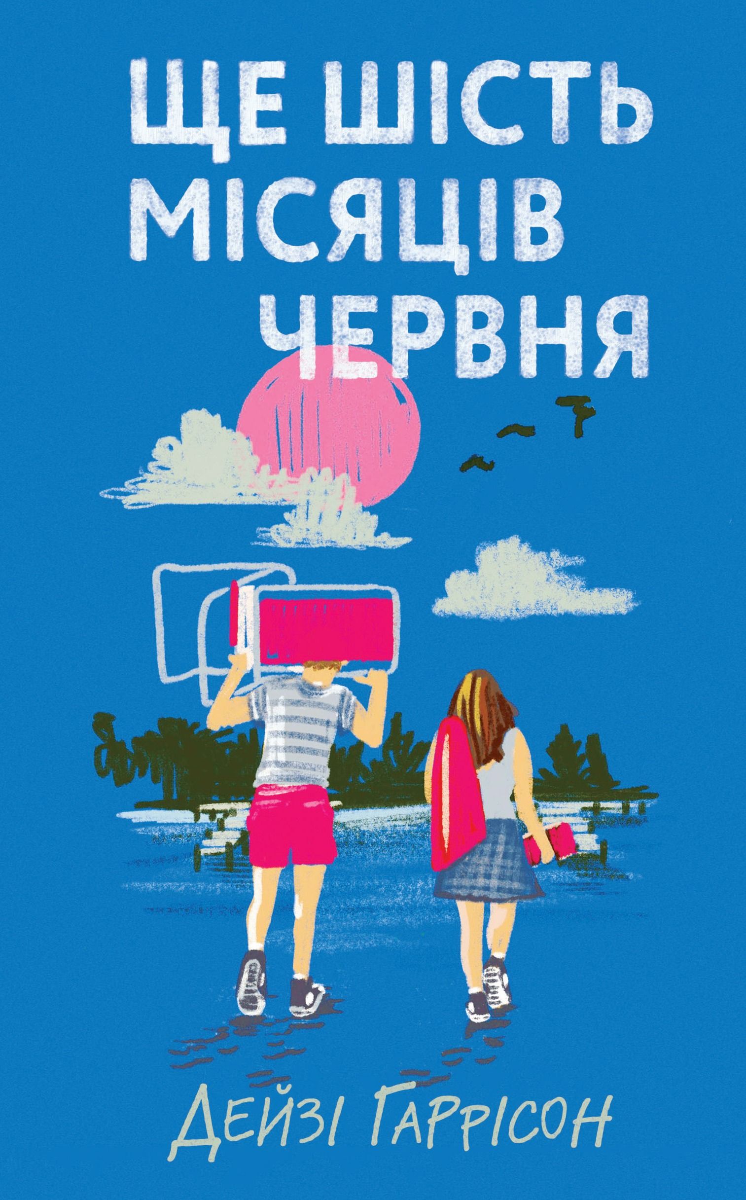 Обкладинка: Ще шість місяців червня