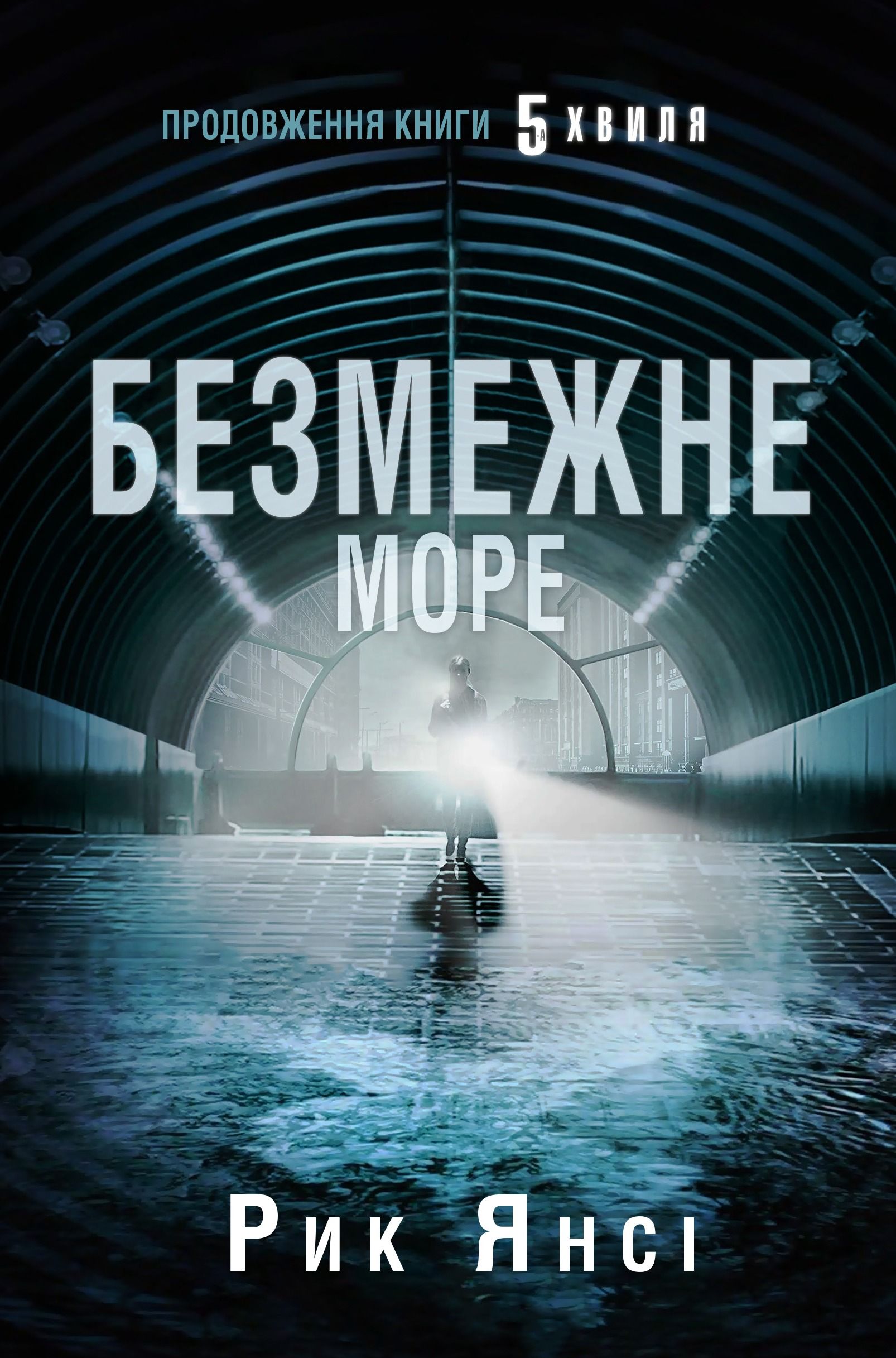 5-а хвиля. Безмежне море. Книга 2