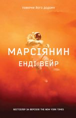 Марсіянин