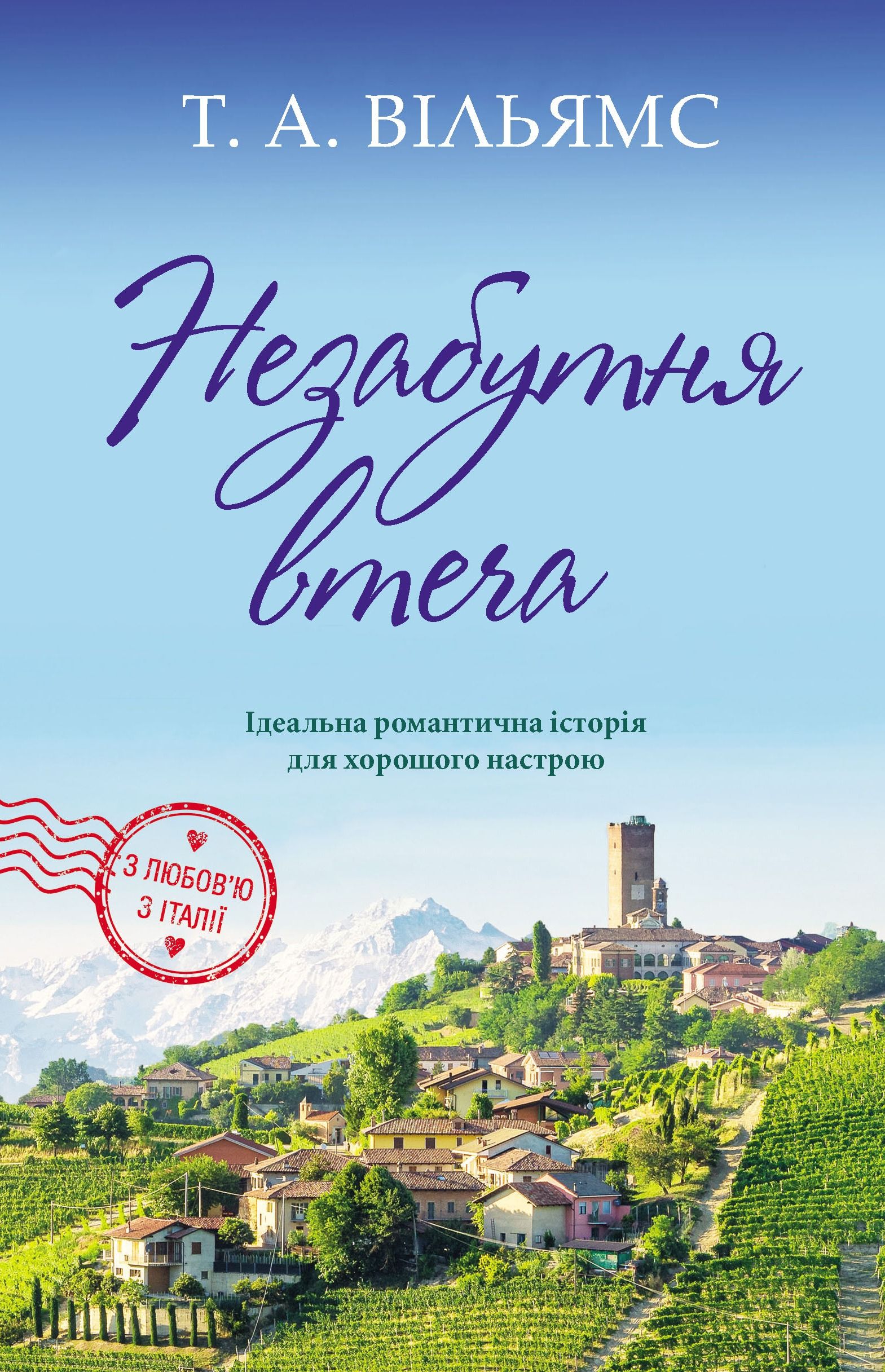 З любов'ю з Італії. Незабутня втеча. Книга 2