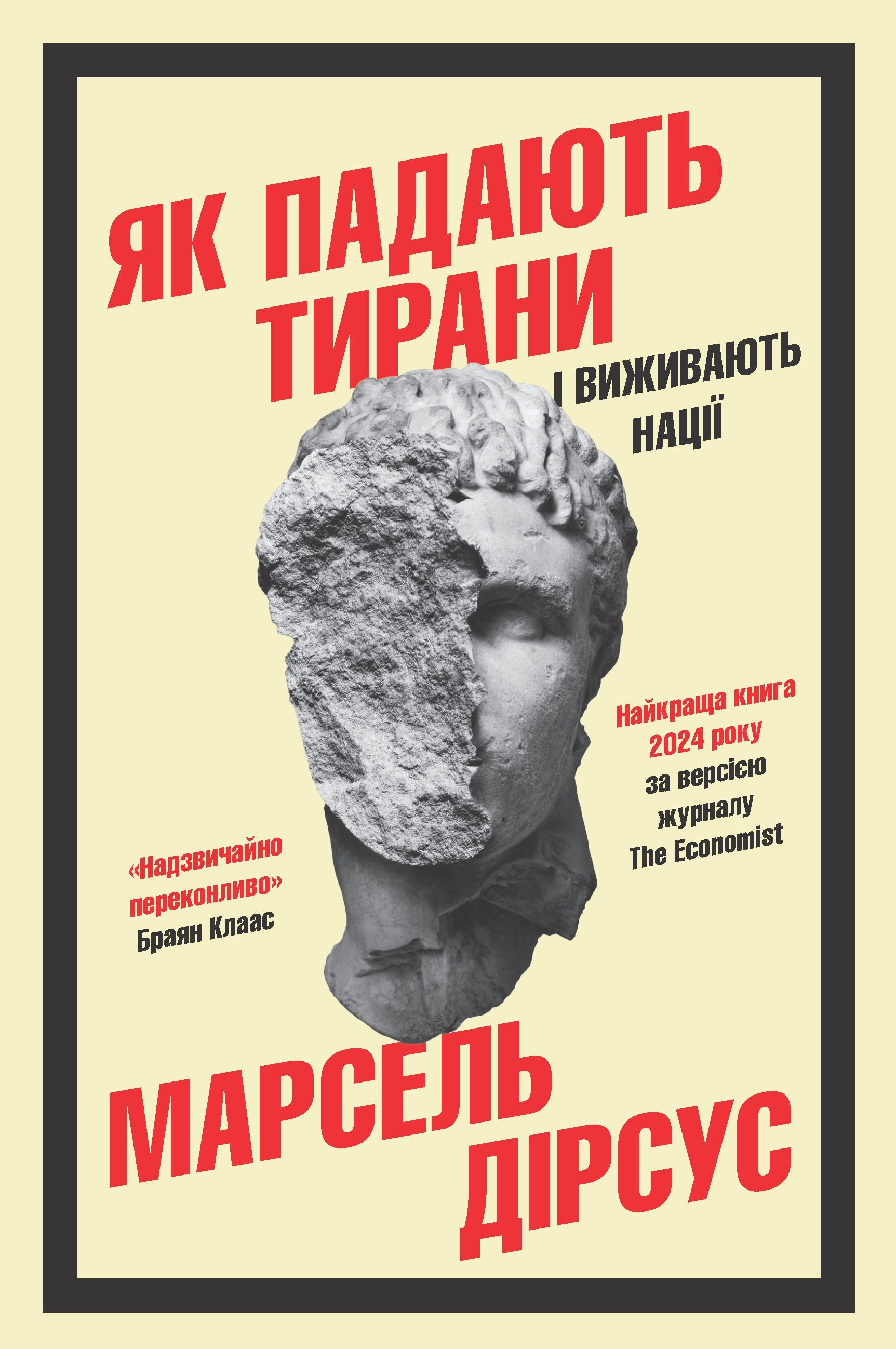 Обкладинка: Як падають тирани і виживають нації