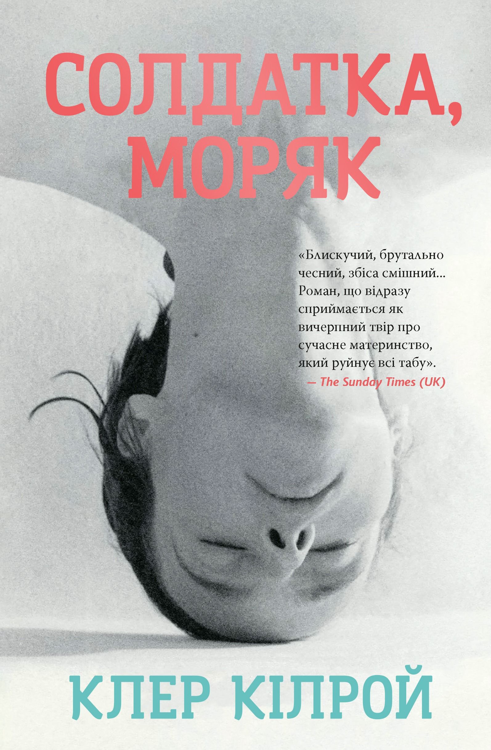 Солдатка, Моряк