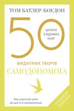 50 видатних творів. Цитати з відомих книг. Самодопомога